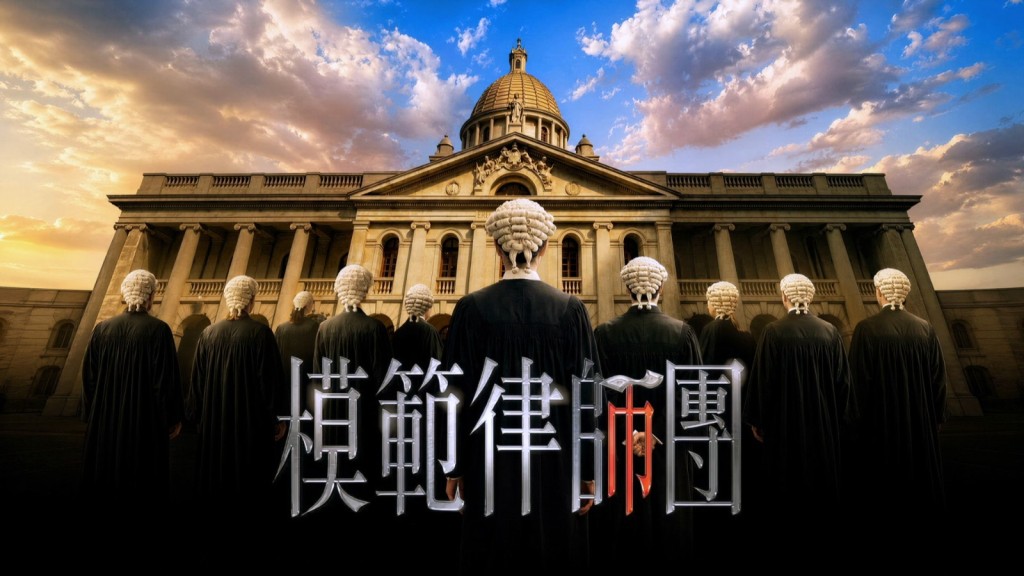 以AI生成的《模範律師團》宣傳片。