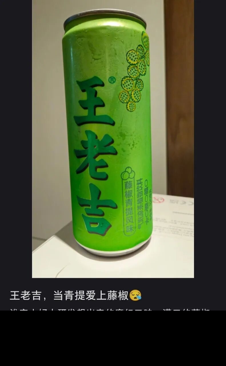 王老吉推出过“藤椒青提味凉茶”。