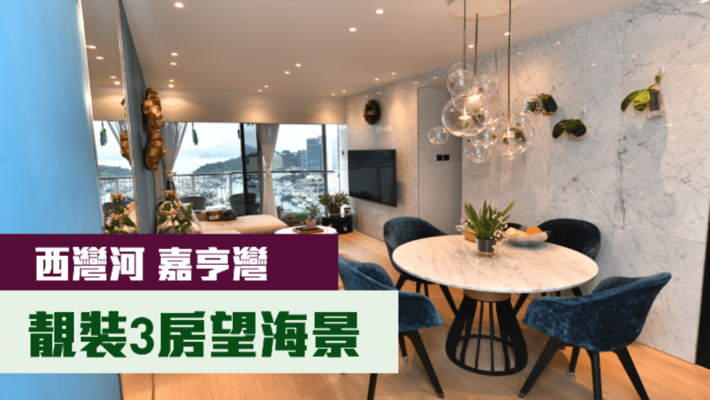 西灣河嘉亨灣6座低層D室,實用面積742方呎,放盤叫價2000萬。