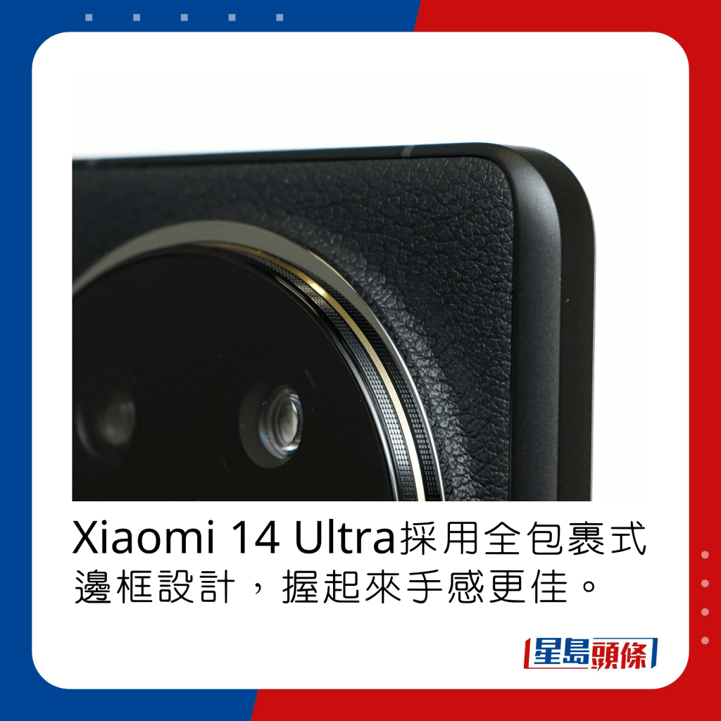Xiaomi 14 Ultra采用全包裹式边框设计，握起来手感更佳。