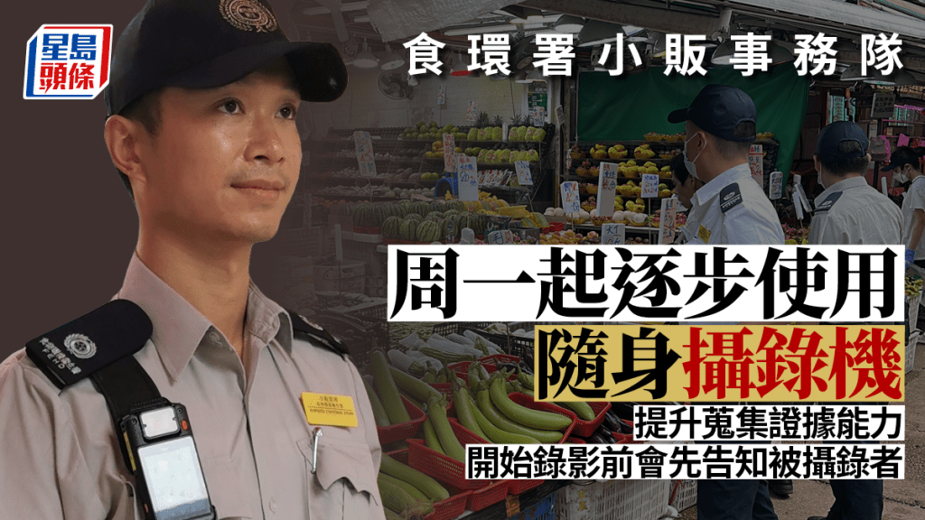 為協助前線人員更有效履行職責及保障市民和人員的安全，轄下各區小販事務隊明日起會按實際情況和需要，陸續使用隨身攝錄機。（政府新聞處）