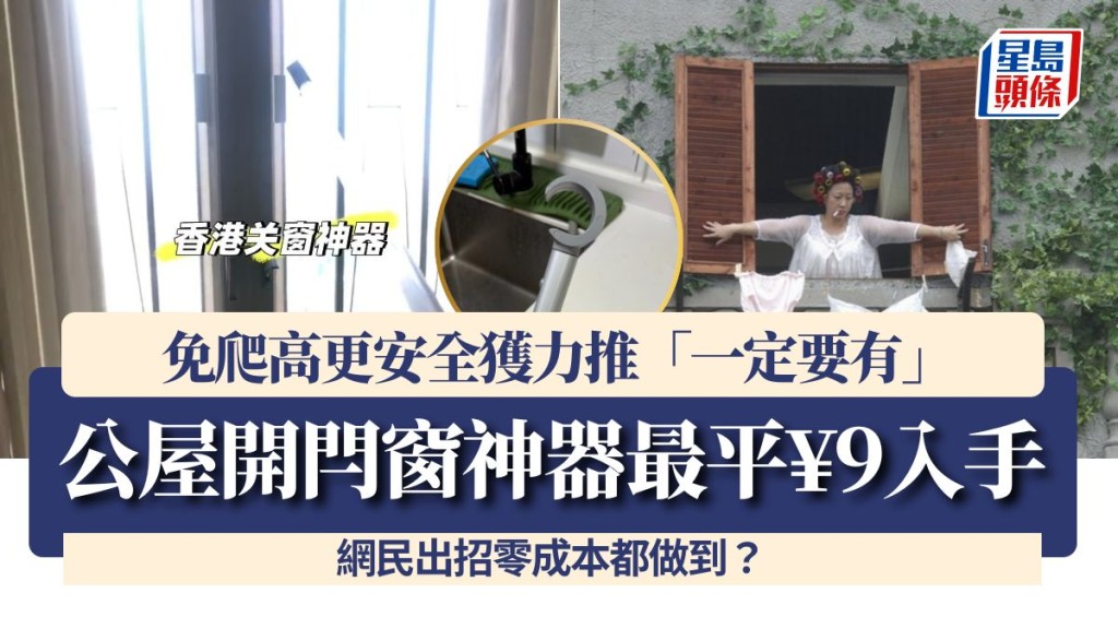 公屋開閂窗神器最平¥9入手！免爬高更安全獲力推「一定要有」 網民出招零成本都做到？