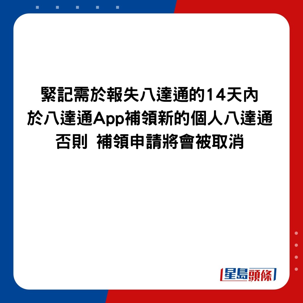 紧记需于报失八达通的14天内 于八达通App补领新的个人八达通 否则 补领申请将会被取消