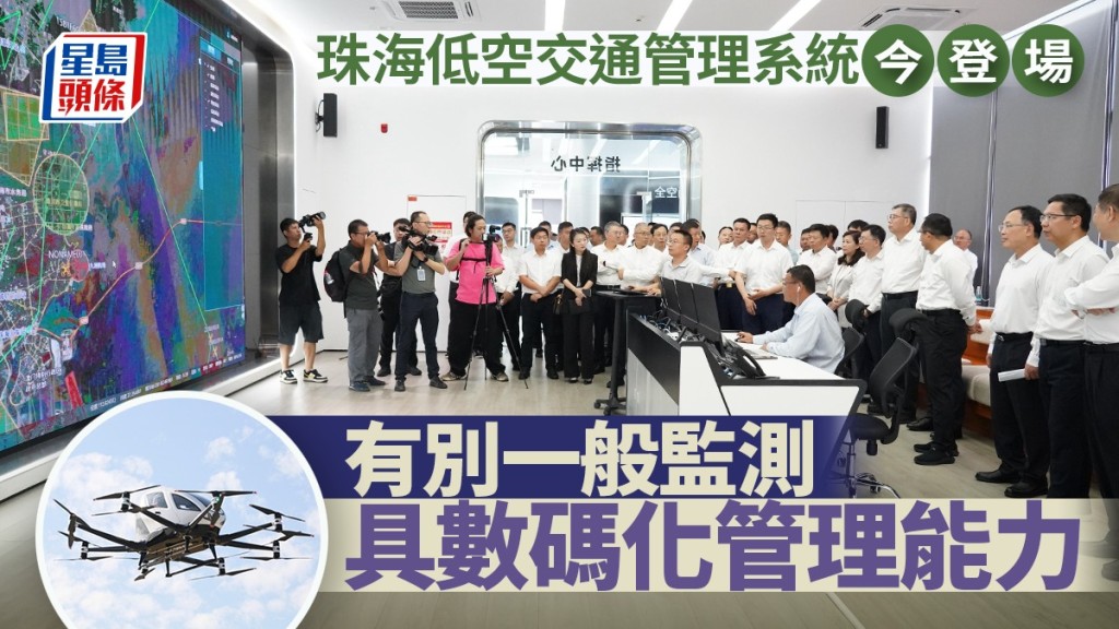 珠海低空交通管理系統今登場 有別一般監測 具數碼化管理能力