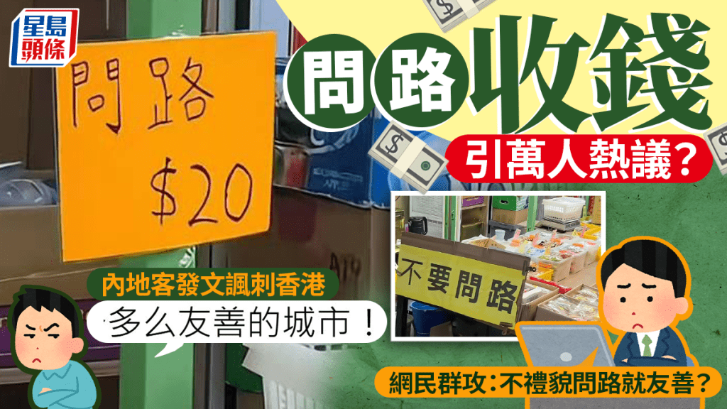 問路收$20引萬人熱議？內地客發文諷刺香港「友善城市」 網民群攻反思「問路禮儀」