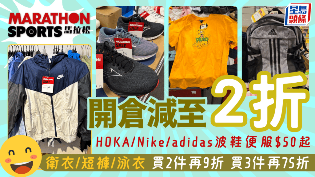 尖沙咀海港城馬拉松開倉！HOKA/Nike/adidas波鞋便服減至2折$50起 買2件再9折+買3件再75折