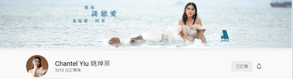 姚焯菲的YouTube頻道已經換了封面相!