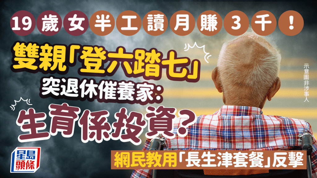 19歲女半工讀月賺3千！雙親「登六踏七」突退休催養家：生育係投資？網民教用「長生津套餐」反擊｜Juicy叮