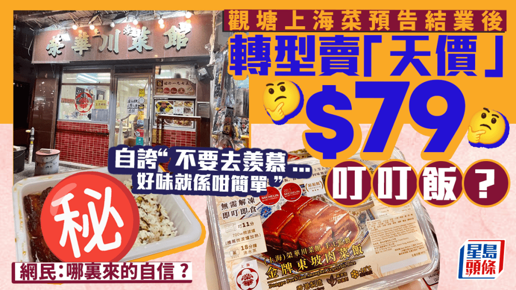 觀塘中菜館轉型推「天價」叮叮飯？ $79東坡肉菜飯被嘲「預製飯盒」 網民狠批：那裏來的自信