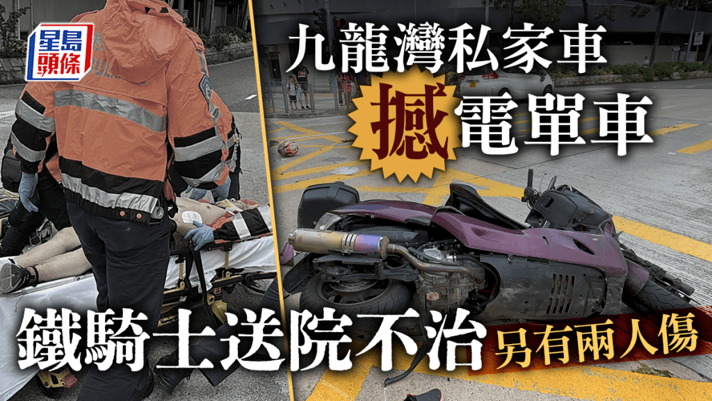 九龍灣私家車撼電單車 一死兩傷