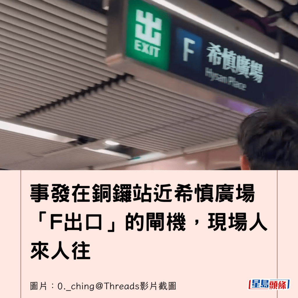  事發在銅鑼站近希慎廣場「F出口」的閘機，現場人來人往