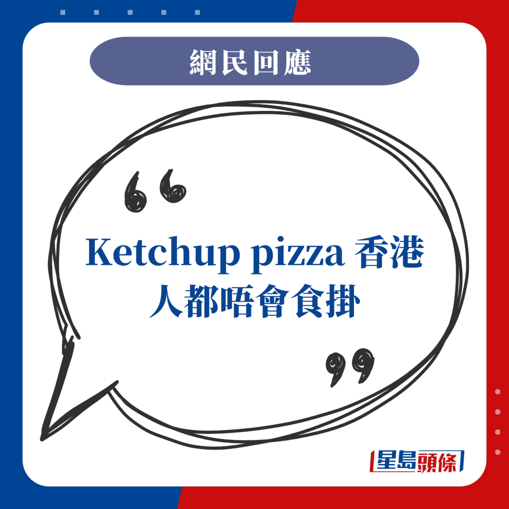 Ketchup pizza 香港人都唔會食掛