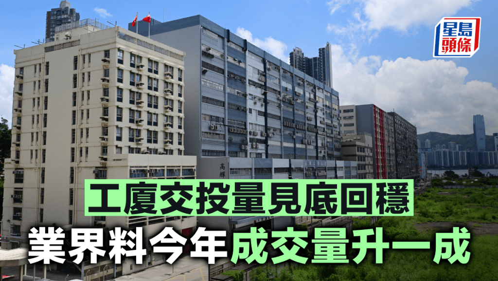 工廈交投量見底回穩 業界料今年成交量升一成