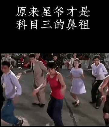 有網民留意到周星馳早年跳過類似《科目三》的舞步。