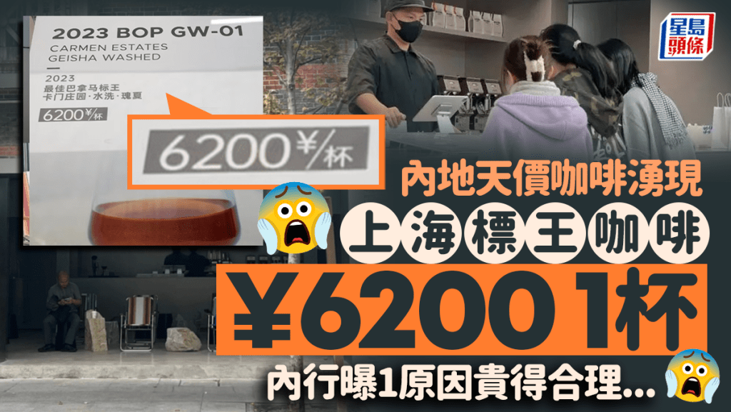 「天價咖啡」再破頂!6200元1杯 網民:光看價格就很提神