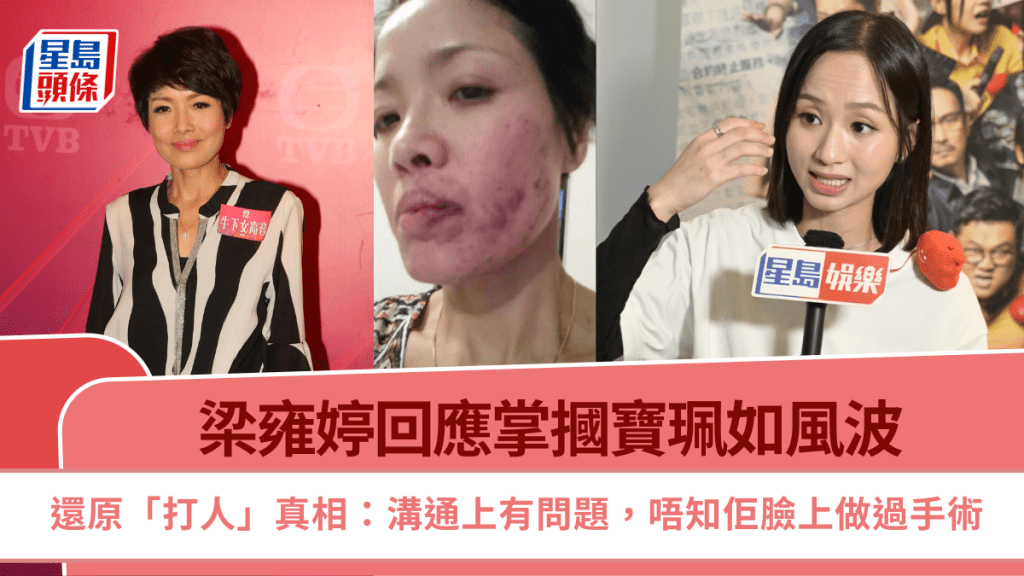 梁雍婷回應掌摑寶珮如風波  還原「打人」真相：溝通上有問題，唔知佢臉上做過手術