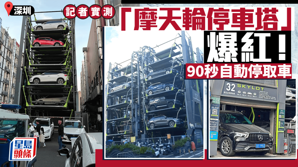 深圳「摩天輪」停車塔變網紅地標 備智能感測90秒極速泊取