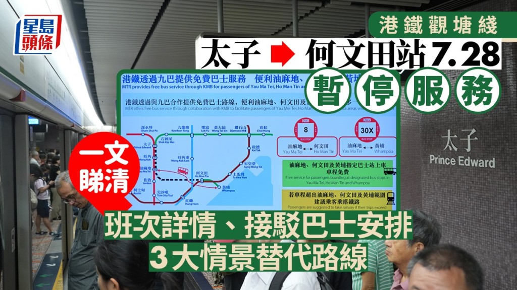 港鐵7月28日太子至何文田站暫停服務 一文睇清替代路線、接駁巴士安排