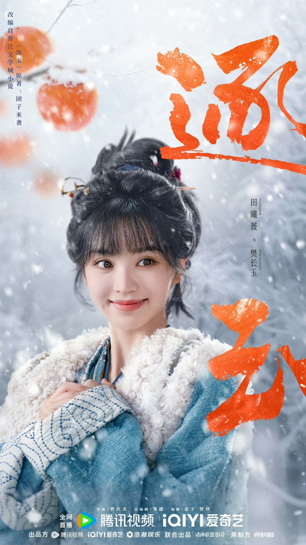 田曦薇饰演屠户之女樊长玉。