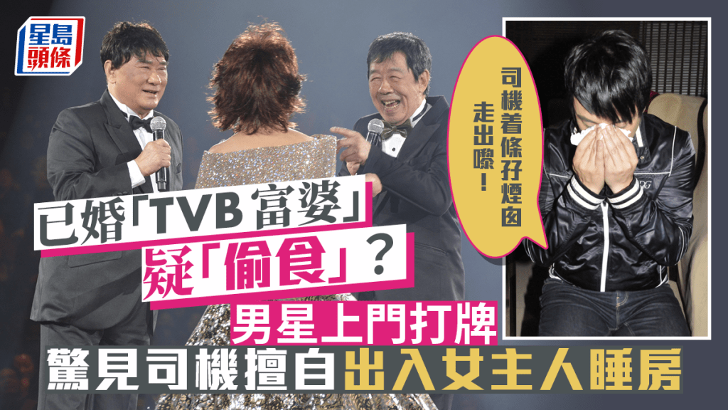 已婚「TVB富婆」疑「偷食」？男星曾目擊：司機入佢間房換衫，着條孖煙囪走出嚟