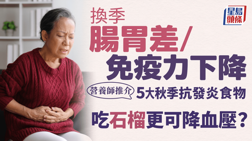 換季腸胃差/免疫力下降 營養師推介5大秋季抗發炎食物 吃石榴更可降血壓？