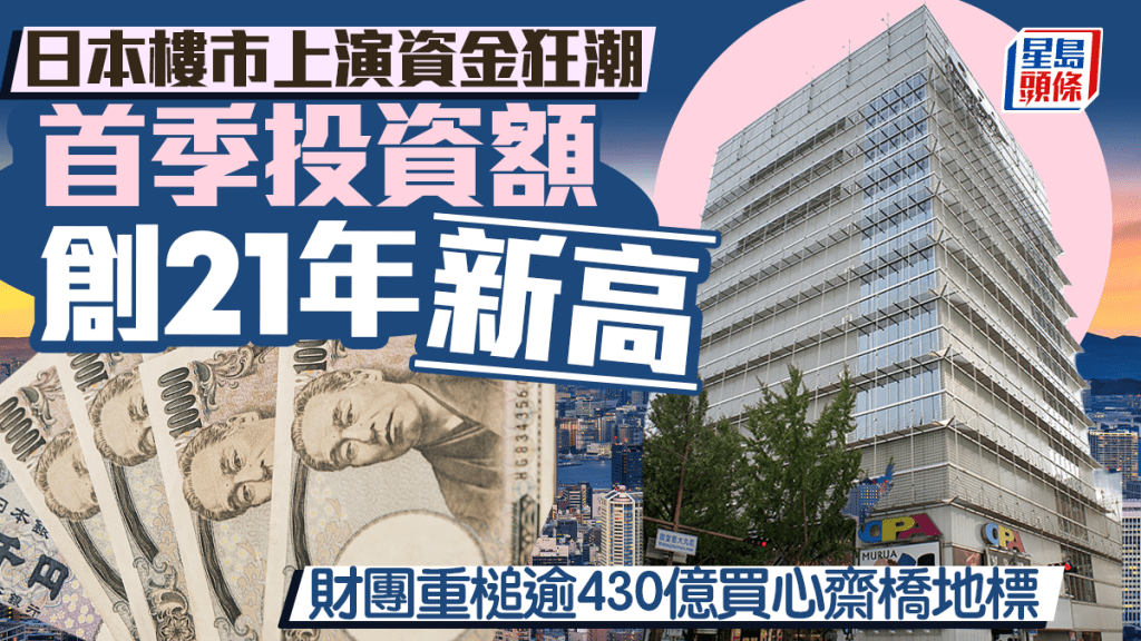 日本樓市上演資金狂潮 首季投資額創21年新高 財團重槌逾430億買心齋橋地標｜張明珠