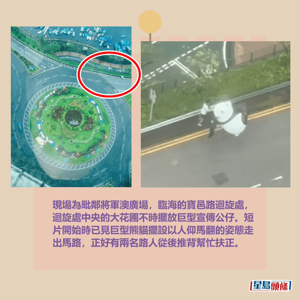 現場為毗鄰將軍澳廣場，臨海的寶邑路迴旋處， 迴旋處中央的大花圃不時擺放巨型宣傳公仔。短 片開始時已見巨型熊貓擺設以人仰馬翻的姿態走 出馬路，正好有兩名路人從後推背幫忙扶正。fb「將軍澳主場」截圖