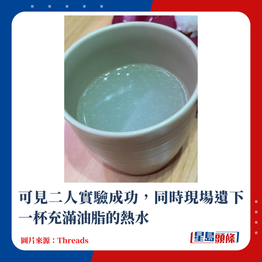 可見二人實驗成功，同時現場遺下一杯充滿油脂的熱水