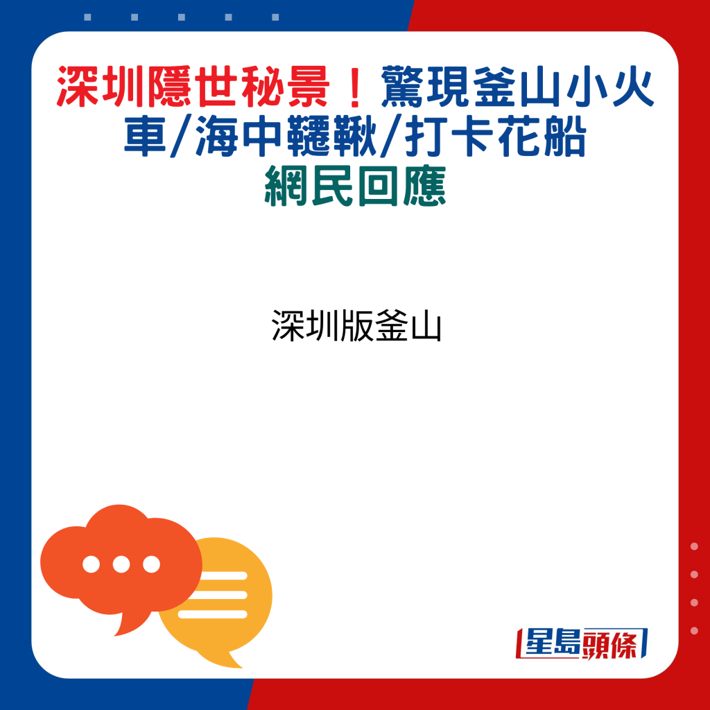 網民回應：深圳版釜山