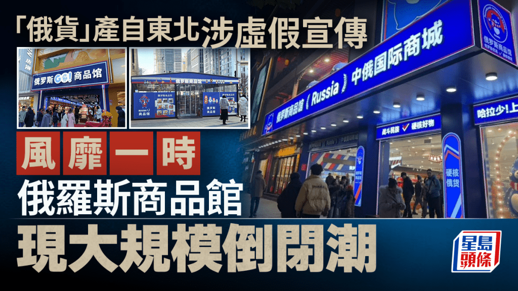 俄羅斯商品館曾風靡一時,但如今門庭冷落。