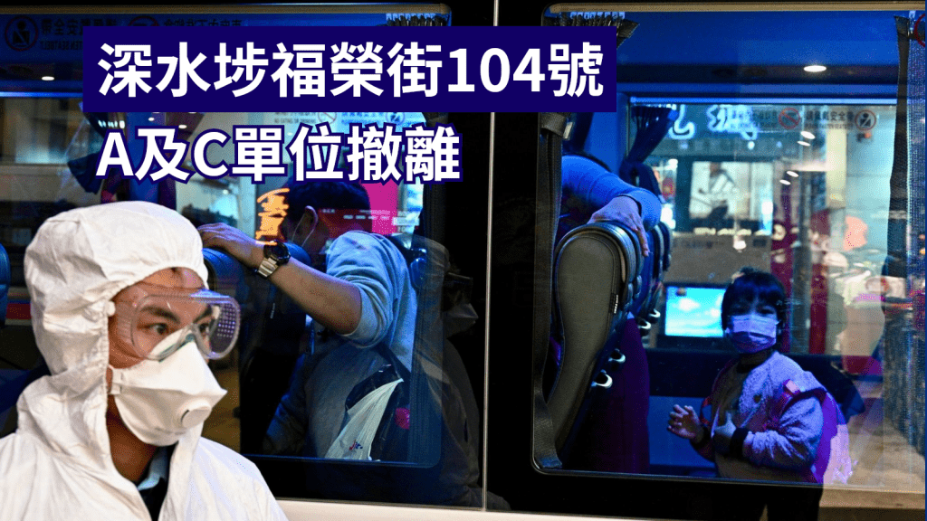 深水埗福榮街104號A號單位及C號單位撤離。
