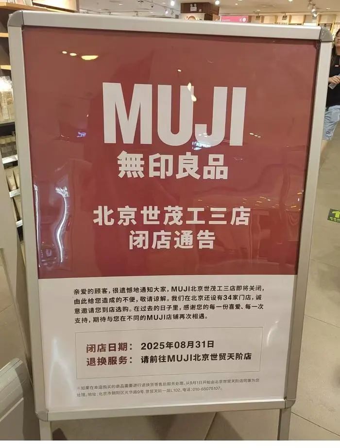 內地多間MUJI相繼閉店