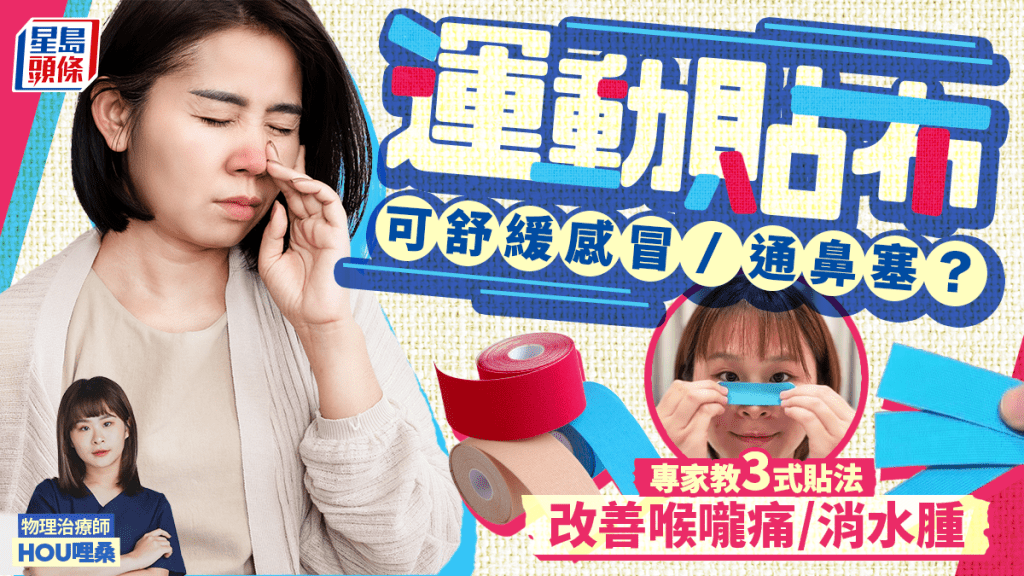 運動貼布可舒緩感冒通鼻塞？專家教3式貼法+原理 改善喉嚨痛/消水腫