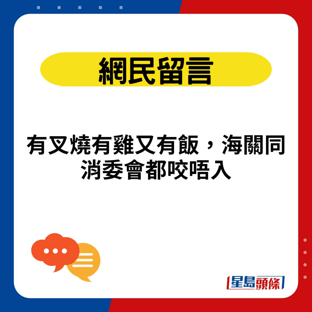 有叉烧有鸡又有饭，海关同消委会都咬唔入