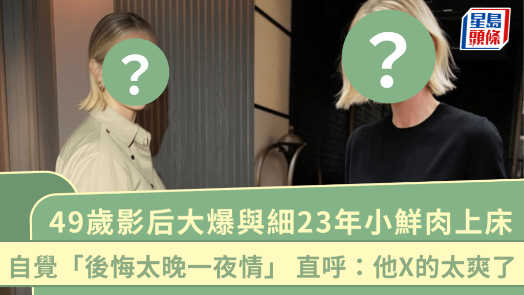 49歲影后大爆與細23年小鮮肉上床 自覺「後悔太晚一夜情」 直呼:他X的太爽了