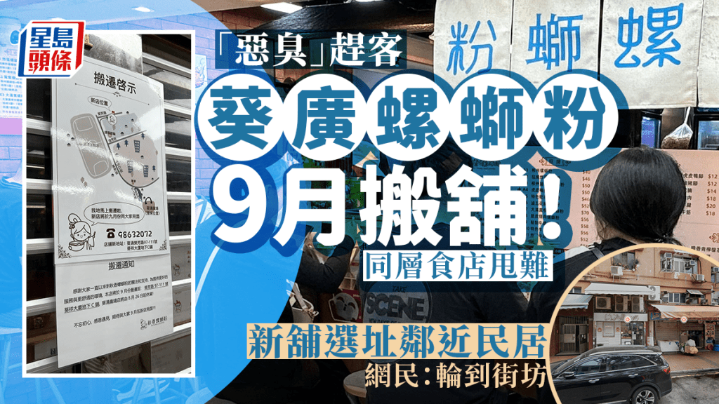 葵廣螺螄粉店9月搬舖!同層食店控訴「惡臭」趕客變死場 新店位置再惹隱憂 網民:輪到街坊受害