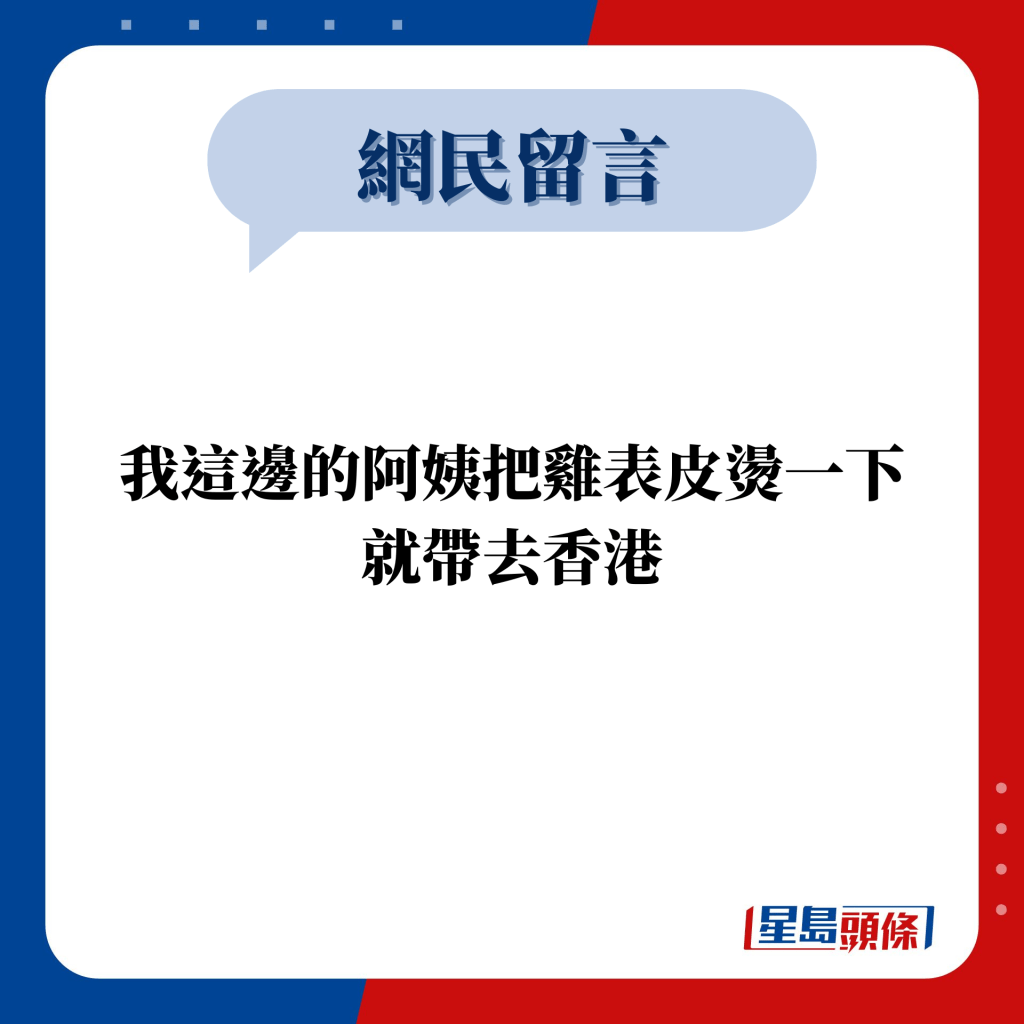 網民留言：我這邊的阿姨把雞表皮燙一下 就帶去香港