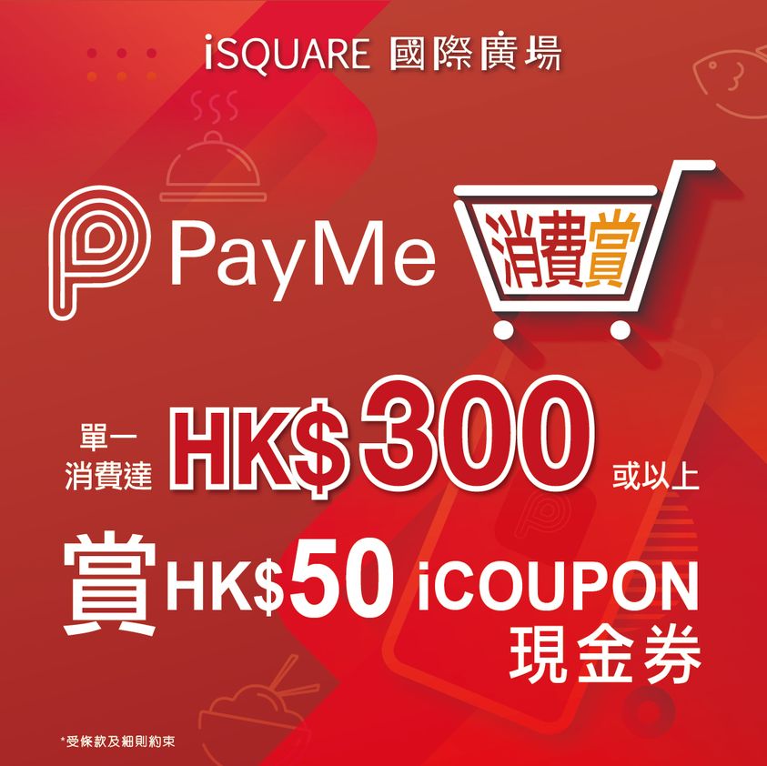 消費券商場優惠2023｜isquare $50餐飲COUPON