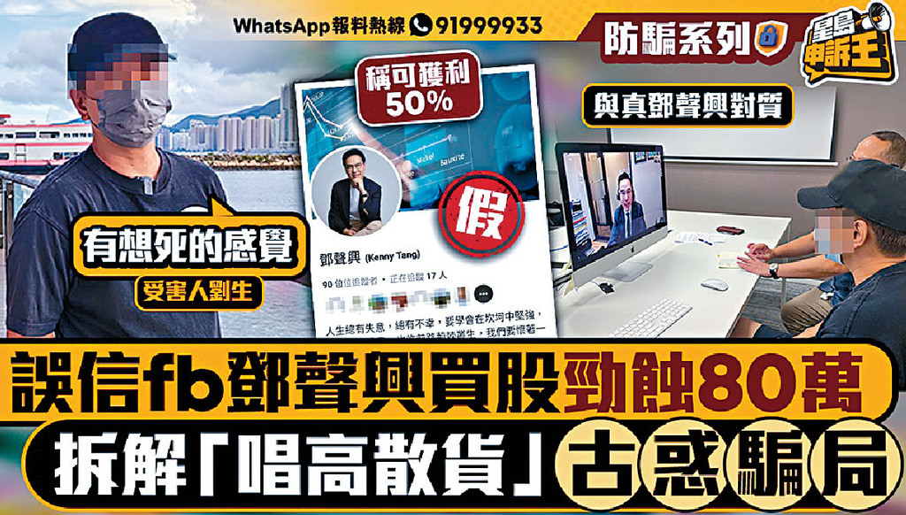 ■事主刘先生误信骗徒贴士，一共输掉80万元。