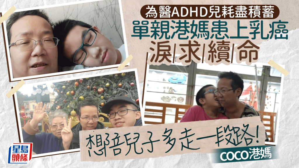 為醫ADHD兒耗盡積蓄 單親港媽患上乳癌淚求續命 「想陪兒子多走一段路！」