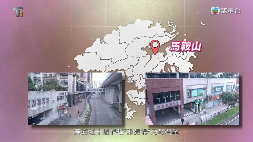 《東張西望》接獲觀眾報料,指馬鞍山有街坊商場疑淪為色情按摩基地。 《東張西望》接獲觀眾報料,指馬鞍山有街坊商場疑淪為色情按摩基地。