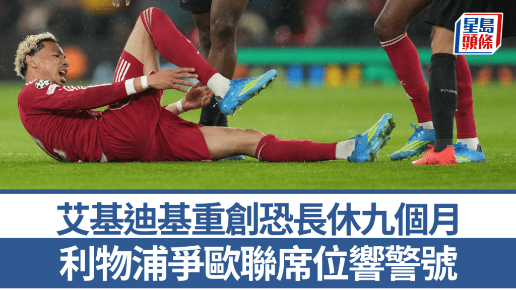 艾基迪基重创恐长休九个月，利物浦争欧联席位响警号。