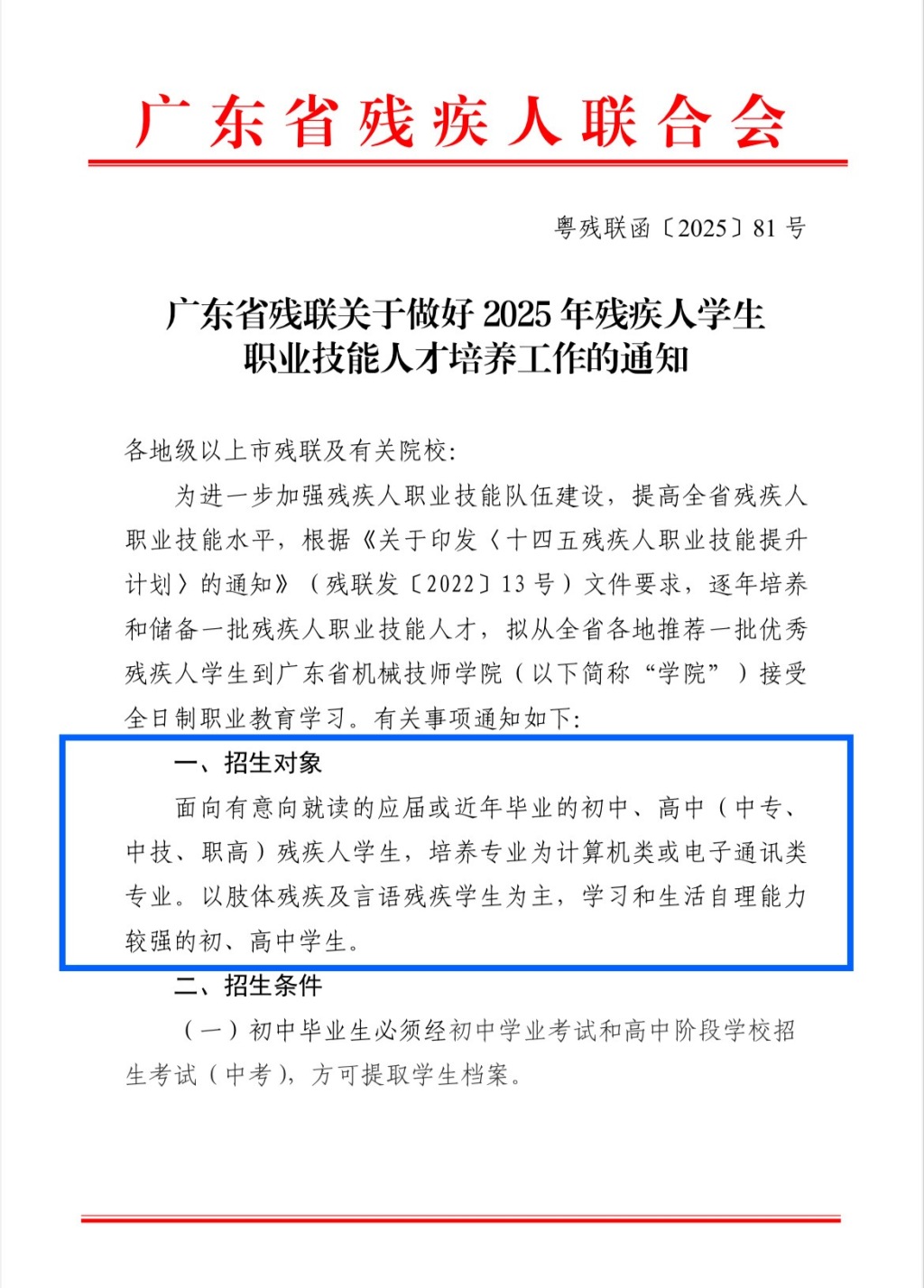廣東省殘聯關於做好2025年殘疾人學生職業技能人才培養工作的通知。 廣東省殘聯關於做好2025年殘疾人學生職業技能人才培養工作的通知。
