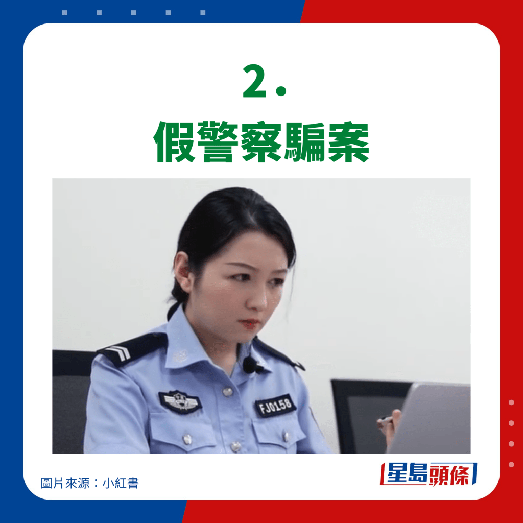    2． 假警察騙案