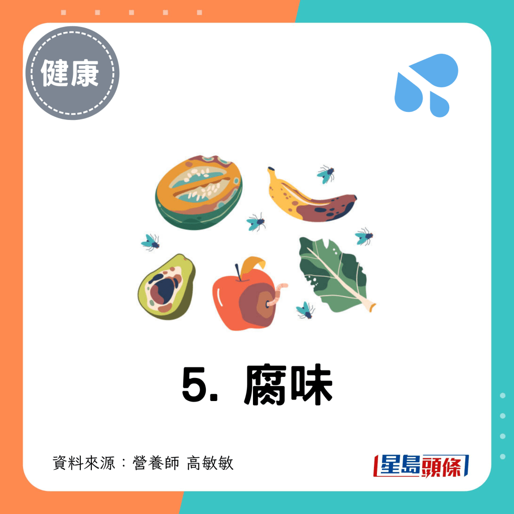 5. 腐味