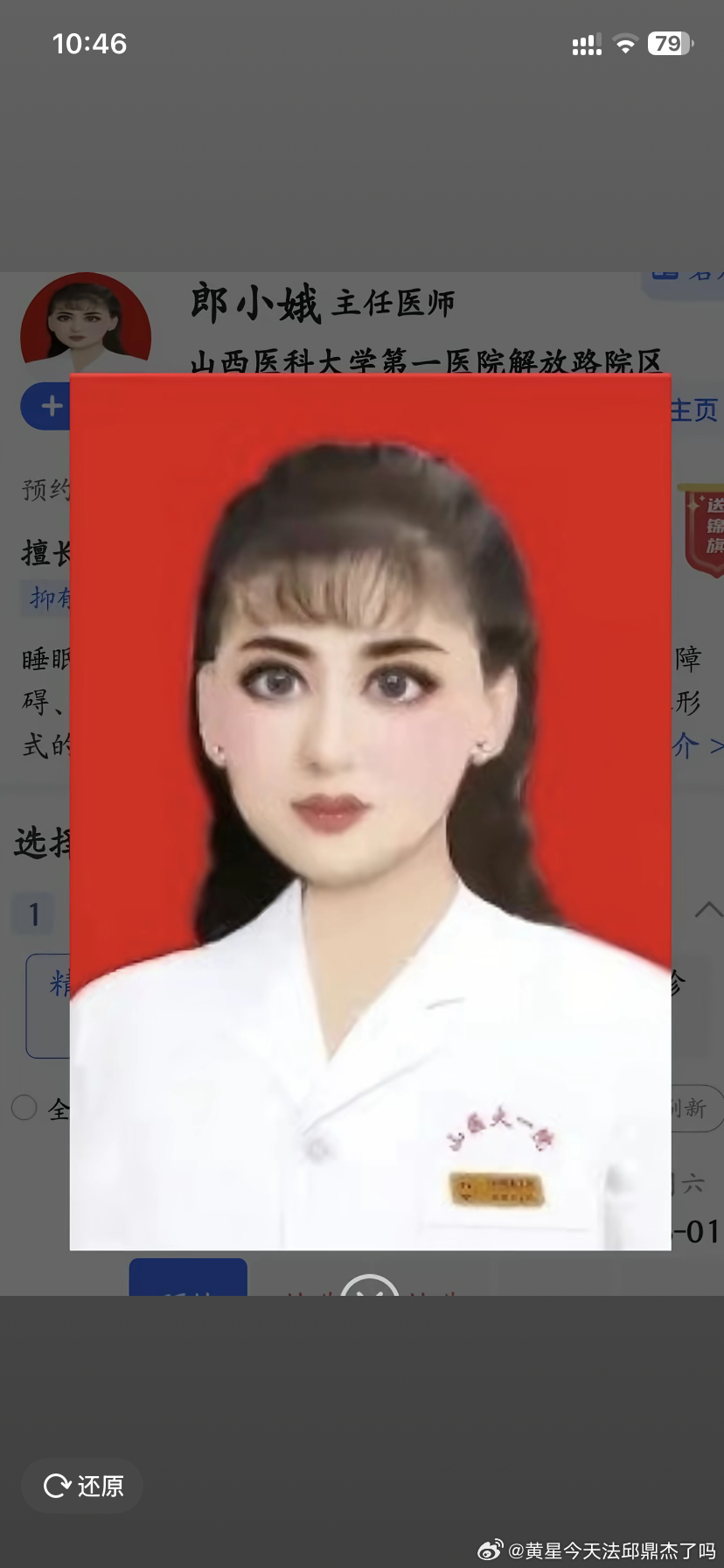山西医科大学第一医院精神科医生郎小娥的过度P图证件相，成为全网笑点。