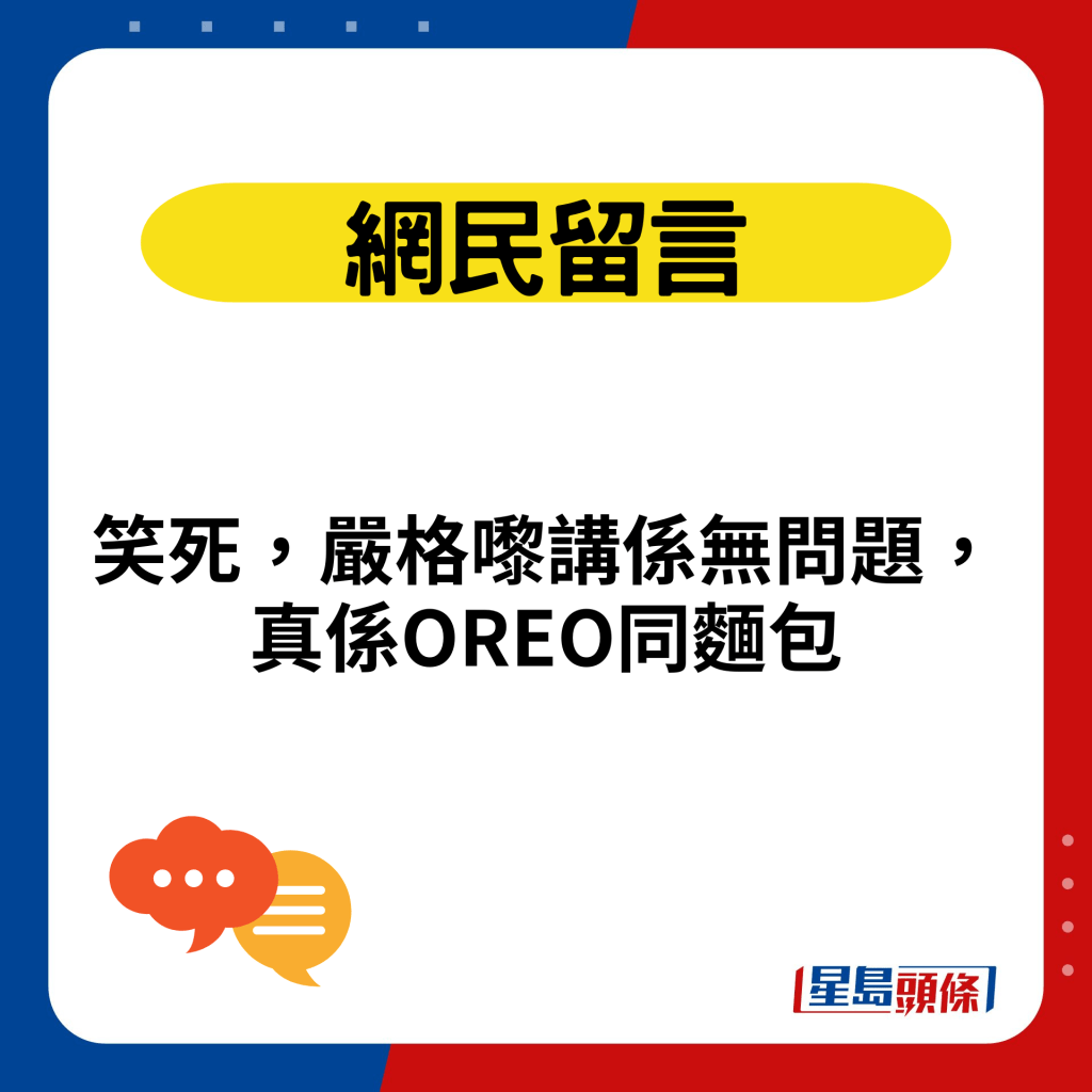 笑死，嚴格嚟講係無問題，真係OREO同麵包