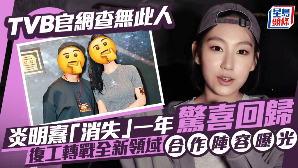 炎明熹疑正式完約將驚喜回歸  TVB官網已查無此人？ 復工轉戰全新領域合作陣容曝光