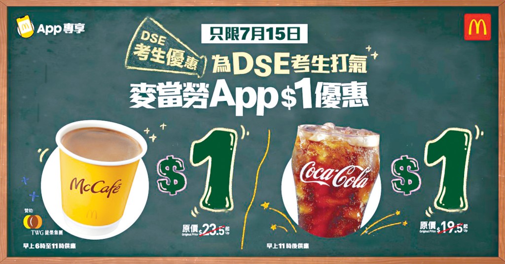 麥當勞App將於當日提供「$1 McCafé即磨黑咖啡」及「$1大可樂」優惠。
