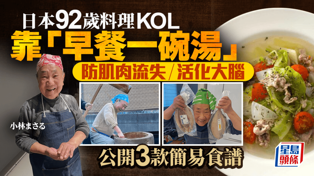 日本92歲料理KOL靠「早餐一碗湯」防肌肉流失/活化大腦 公開3款簡易食譜